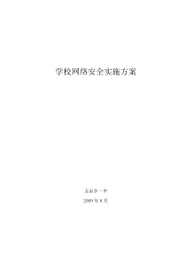 学校网络安全实施方案