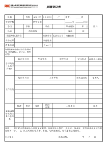 中国人保财险应聘登记表