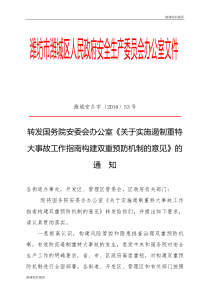 关于实施遏制重特大事故工作指南构建双重预防机制的意见.doc