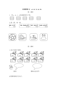 语文一年级上册小学《汉语拼音--an-en-in-un-ün》课后练习题含答案