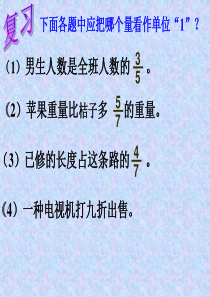 小学数学六年级上册分数应用题复习课