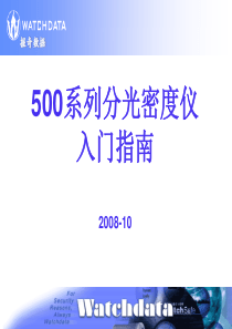 500系列分光密度仪入门指南