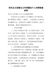 形式主义官僚主义专项整治个人对照检查材料