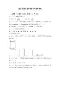 2018年贵州省毕节市中考数学试卷含答案解析