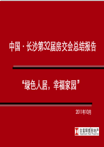 XXXX年10月长沙第32届房交会总结报告_46P_合富辉煌