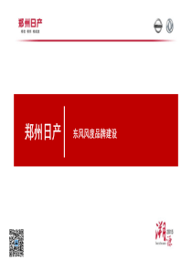 东风风度品牌建设媒体沟通会-FINAL（PDF39页）