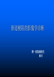 胆道梗阻的影像学诊断2共43页