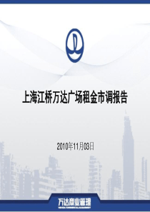 XXXX年11月03日上海江桥万达广场租金市调报告(45页)