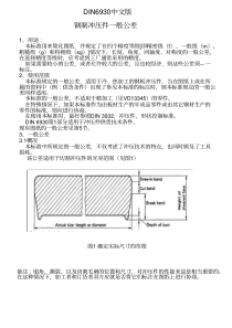 DIN6930中文版教程