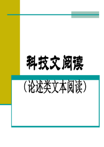 一般论述类文本阅读1概述