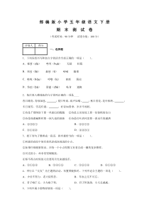 2020部编版五年级下册语文《期末考试试题》(含答案)