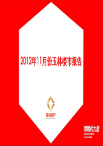 XXXX年11月份玉林楼市报告