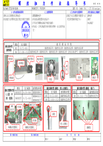 螺丝扭力作业指导书