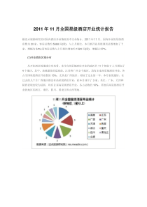 XXXX年11月全国星级酒店开业统计报告