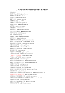 人文社会科学类杂志投稿电子邮箱汇编(精华)