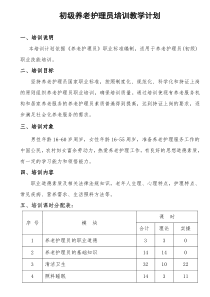 初级养老护理员培训计划和大纲