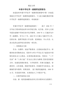 申报中学化学一级教师述职报告