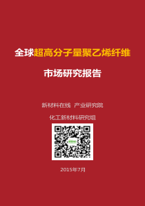 2015超高分子量聚乙烯纤维研究报告