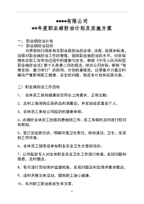 年度职业病防治计划及实施方案