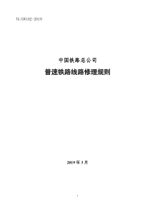 (完整word版)2019版《普速铁路线路修理规则》