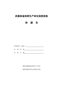 6武器装备科研生产单位保密资格申请书---新标准