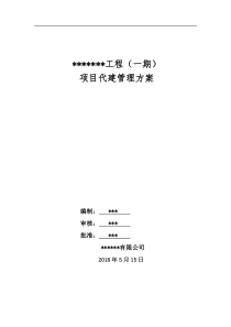 政府工程项目代建管理方案(范本)