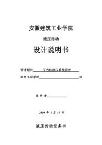 液压传动课程压力机液压系统设计