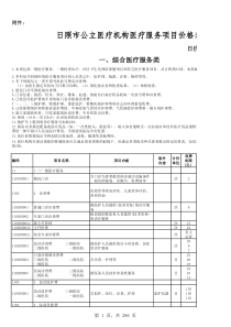 日照市公立医疗机构医疗服务项目价格表