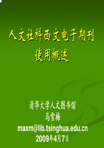 人文社科西文电子期刊使用概述