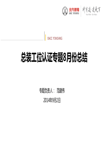 2工位认证专题总结V8.31C