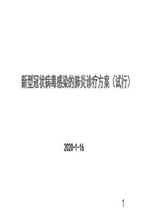 新型冠状病毒感染的肺炎诊疗方案