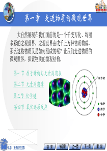 《化学(医药卫生类)》课件-第一章-走进物质的微观世界(高教版)