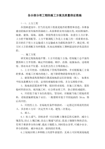 各分部分项工程的施工方案及质量保证措施