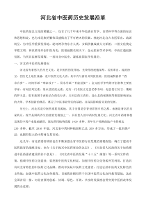 河北省中医药历史发展沿革1.pdf