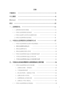 中国企业品牌国际化研究