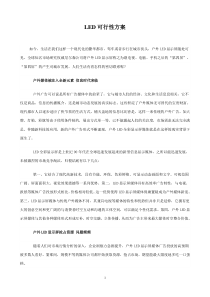 公司LED屏建设的可行性方案