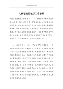 大班语言的教学工作总结