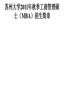 苏州大学XXXX年秋季工商管理硕士(MBA)招生简章