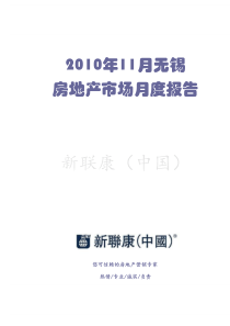 XXXX年11月无锡房地产市场月度报告_31页_新联康