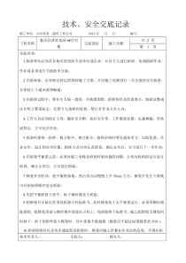 施工电梯拆除安全技术交底