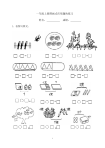 一上图画式应用题的练习