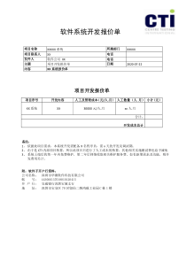 软件系统开发报价单