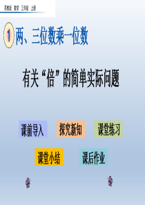 1.3-有关“倍”的简单实际问题-课件ppt-苏教版小学数学三年级上册-三上