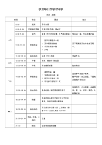 学生每日作息时间表