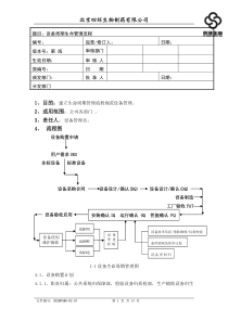 设备生命周期管理流程初稿