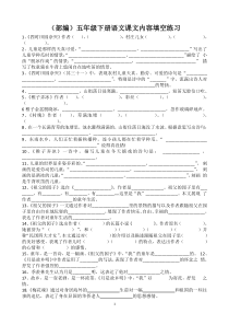 (部编)五年级下册语文课文内容填空练习(定稿)