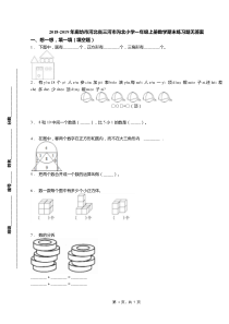 2018-2019年廊坊市河北省三河市沟北小学一年级上册数学期末练习题无答案