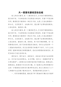 第二学期幼儿园大班音乐游戏活动总结