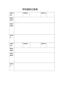 学校值班记录表