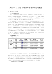 XXXX年12月份中国汽车市场产销分析报告